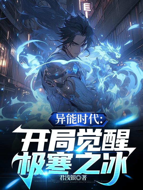 異能時代：開局覺醒極寒之冰