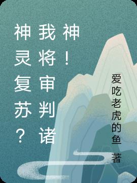 神靈複蘇？我將審判諸神！