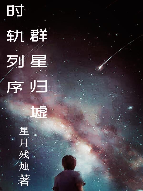 時軌列序，群星歸墟