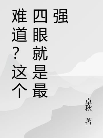 難道？這個四眼就是最強