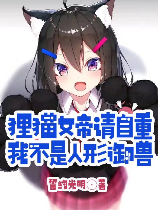 狸貓女帝請自重，我不是人形禦獸