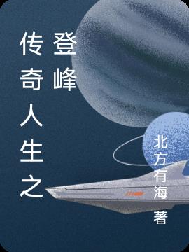 傳奇人生之登峰