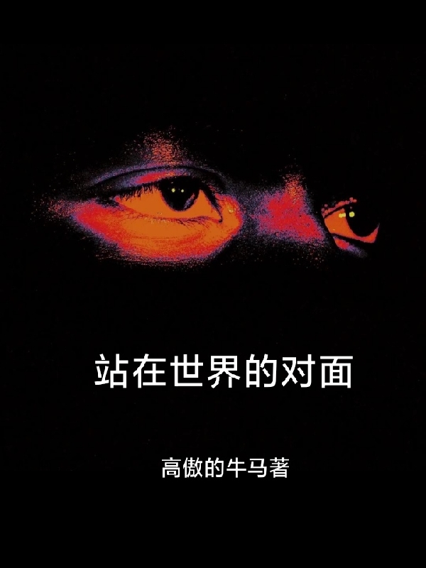 站在世間的對麵