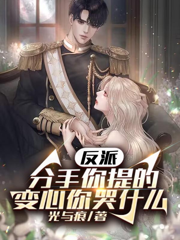 反派：分手你提的，變心你哭什麽