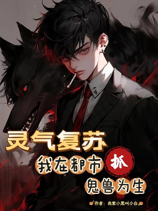 靈氣複蘇：我在都市抓鬼獸為生