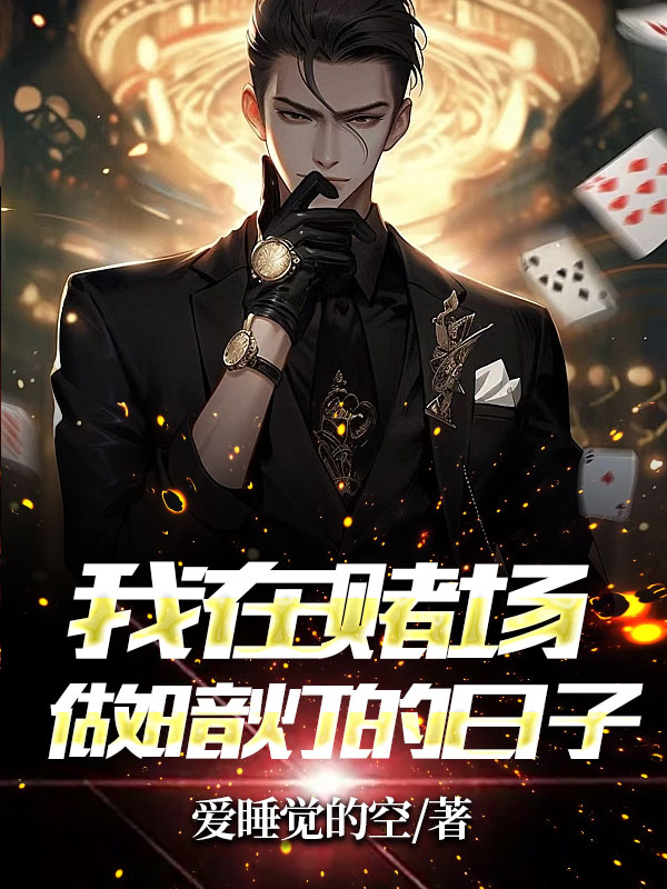 我在賭場做暗燈的日子