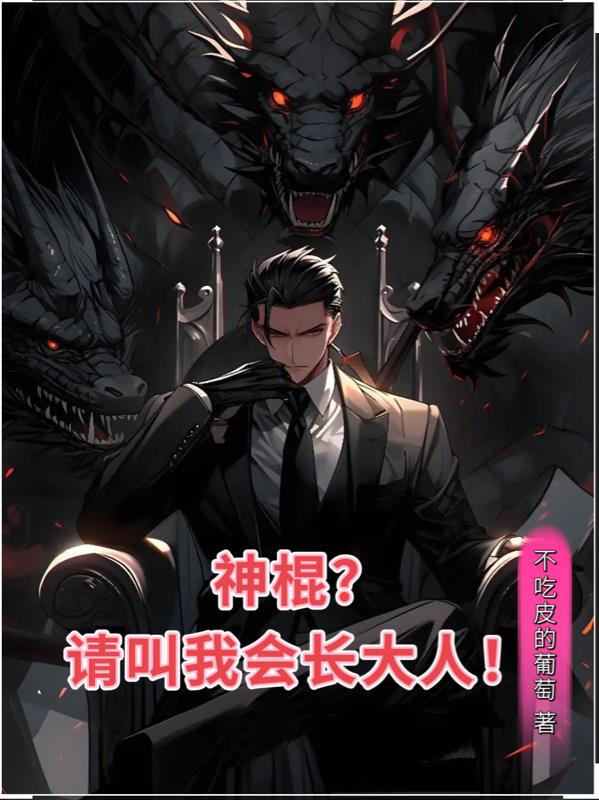 神棍？請叫我會長大人！