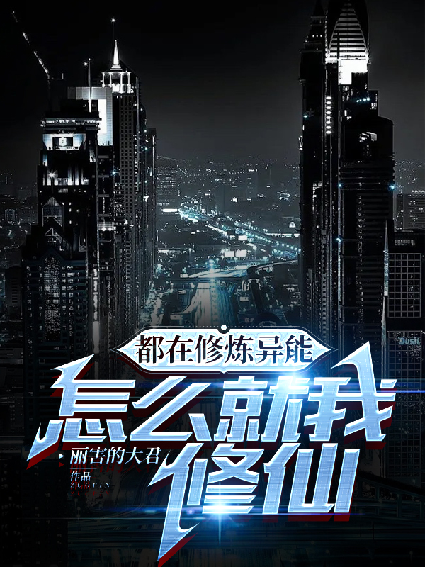 都在修煉異能，怎麽就我修仙