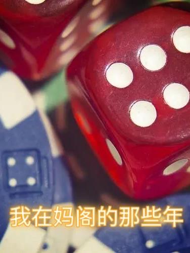 我在媽閣的那些年