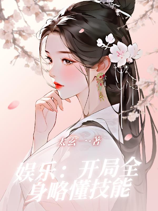 娛樂：開局全身略懂技能