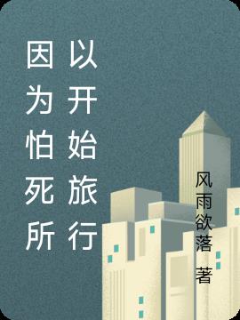 因為怕死所以開始旅行