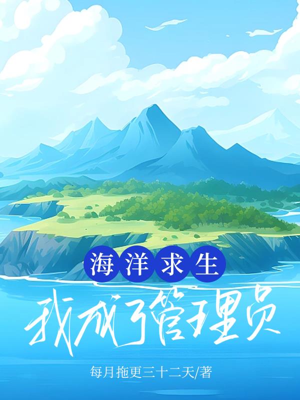 海洋求生：我成了管理員
