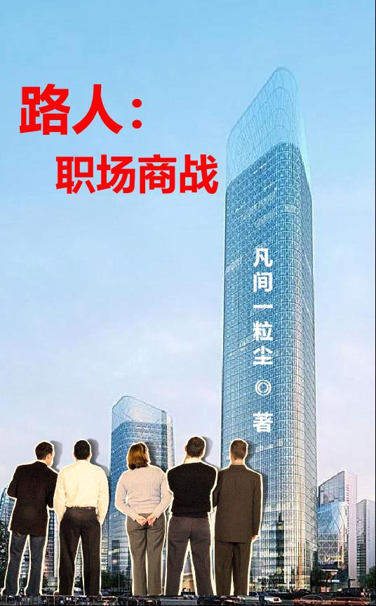 路人：職場商戰
