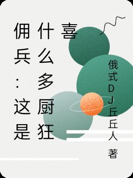 傭兵：這是什麽多廚狂喜