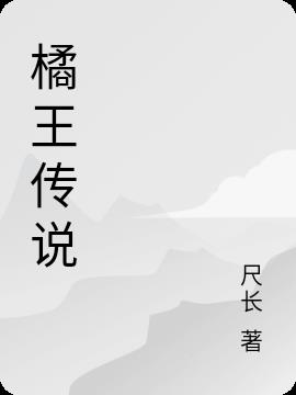 橘王傳說