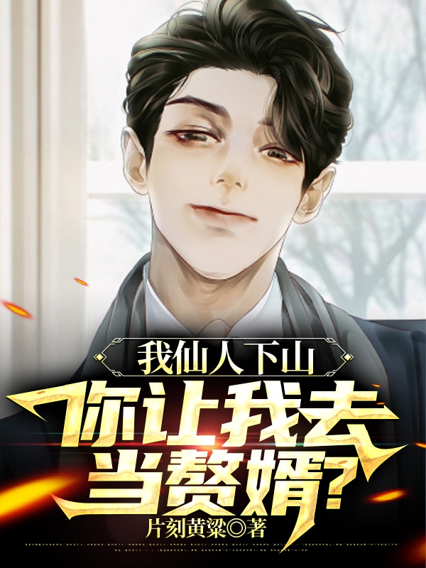 我仙人下山，你讓我去當贅婿？