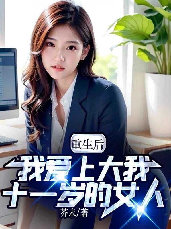 重生後，我愛上大我十一歲的女人