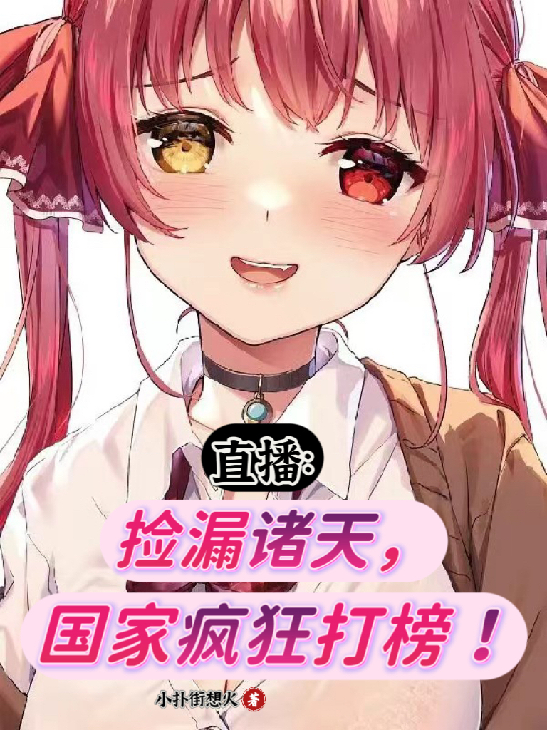 直播：撿漏諸天，國家瘋狂打榜！