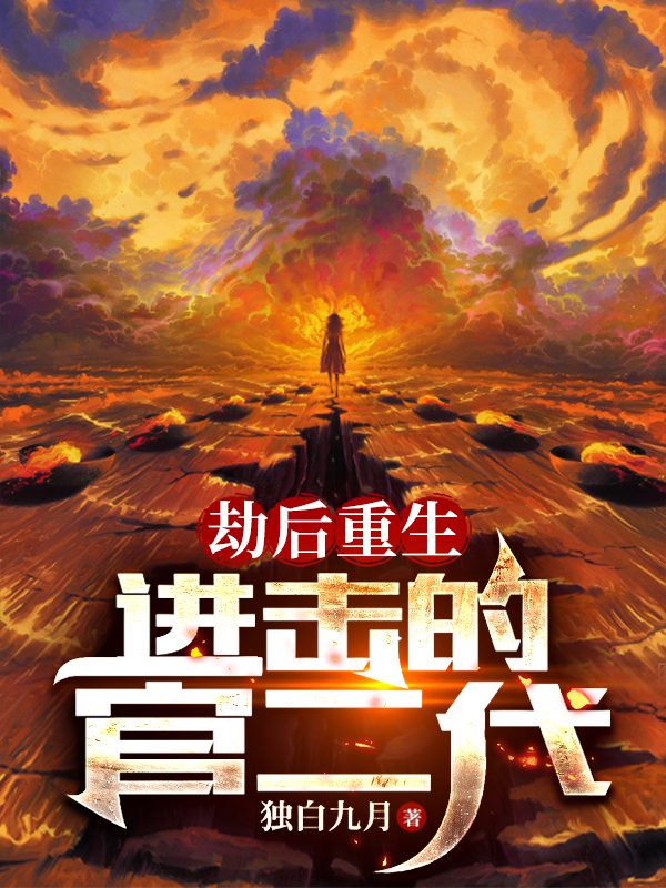 劫後重生：進擊的官二代