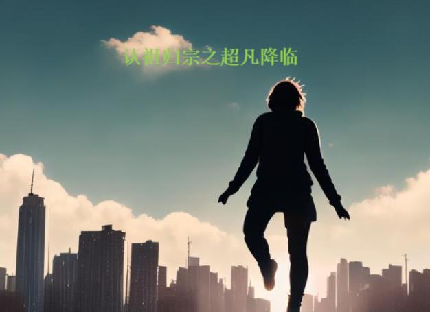 認祖歸宗之超凡降臨