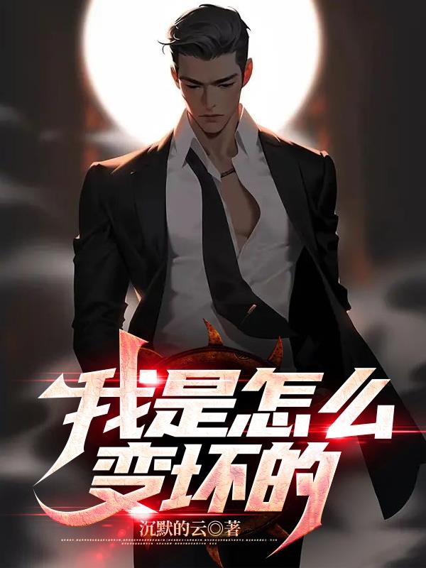 我是怎麽變壞的