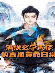 滿級玄學大佬的直播算命日常