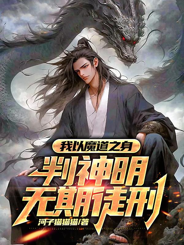 我以魔道之身，判神明無期徒刑