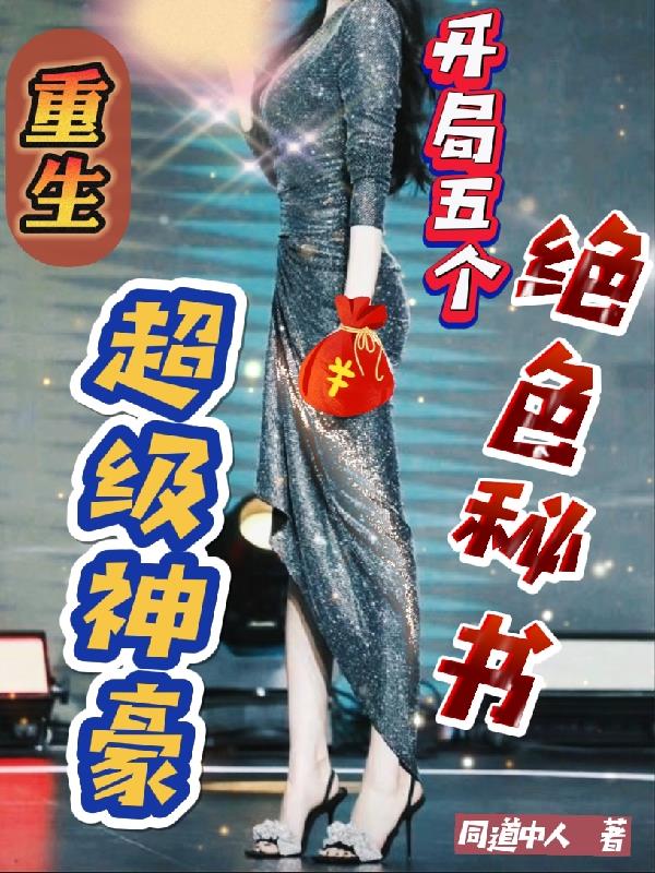 重生超級神豪，開局五個絕色秘書