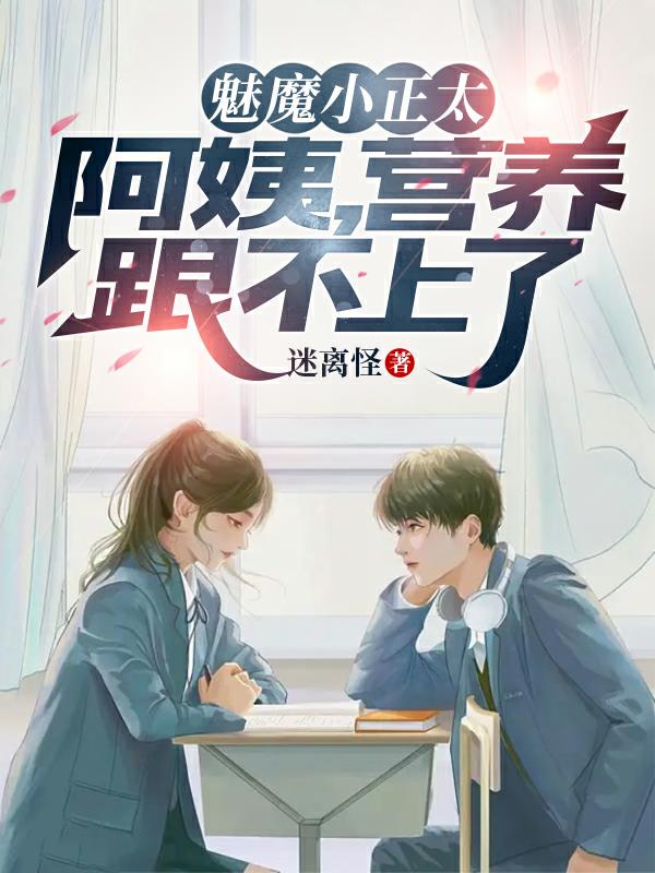 魅魔小正太：阿姨，營養跟不上了