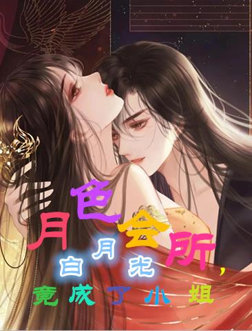 月色會所，白月光竟成了小姐？