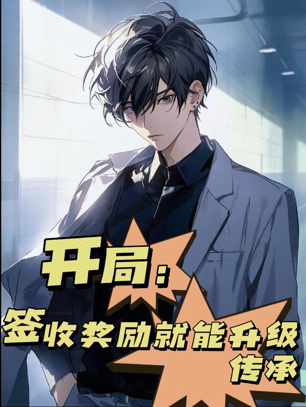 開局：簽收獎勵就能升級傳承