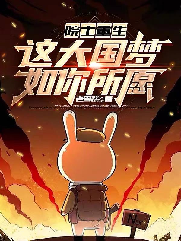 院士重生：這大國夢，如你所願