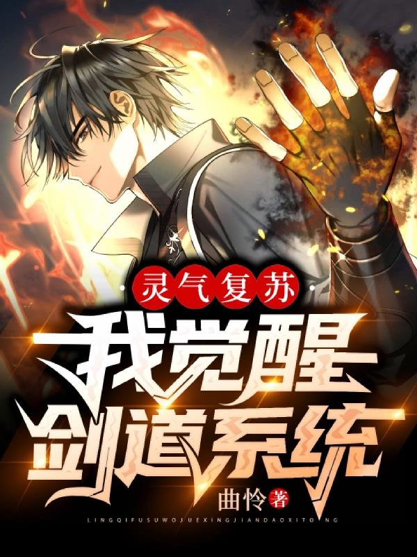 靈氣複蘇，我覺醒劍道係統