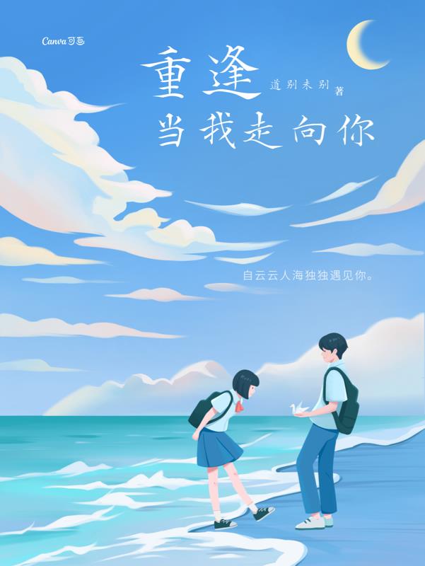 重逢，當我走向你