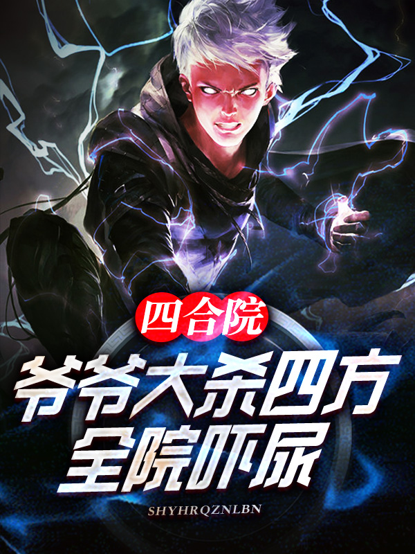 四合院：爺爺大殺四方，全院嚇尿