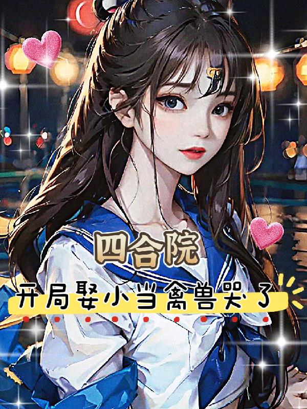 四合院：開局娶小當，禽獸哭了