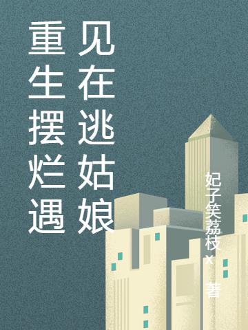 重生擺爛遇見在逃姑娘