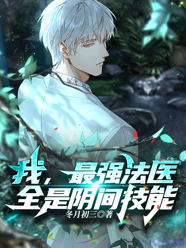 我，最強法醫，全是陰間技能