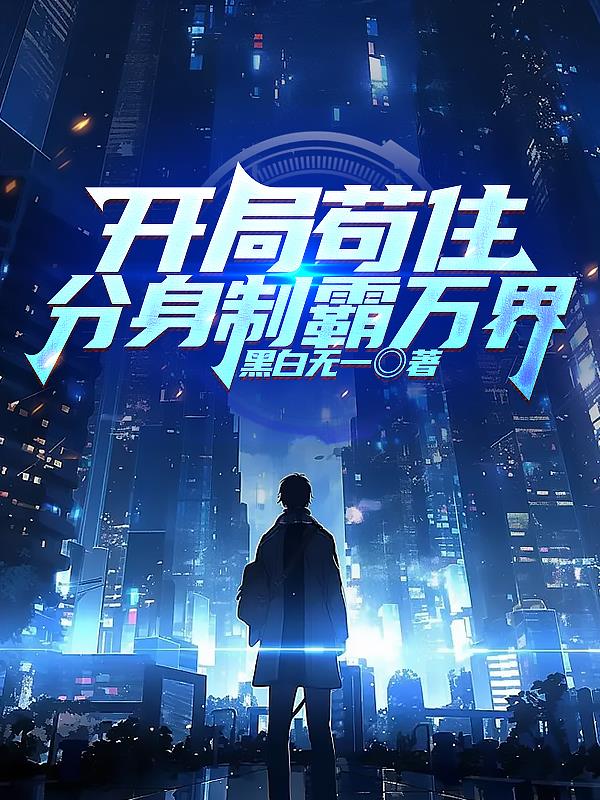 開局苟住，分身製霸星際