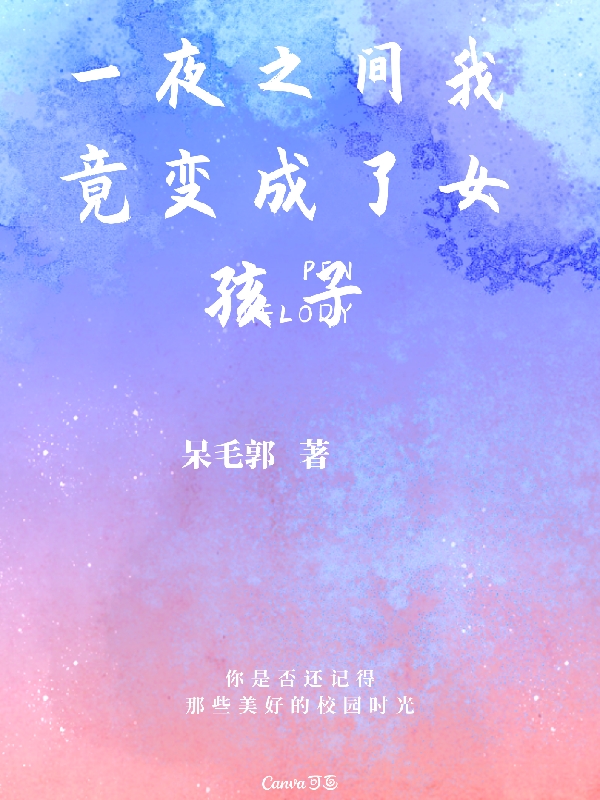 一夜之間我竟變成了女孩子