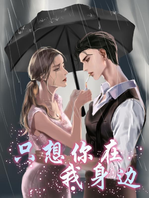 隻想你在我身邊