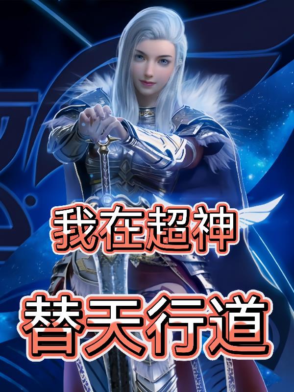 我在超神替天行道
