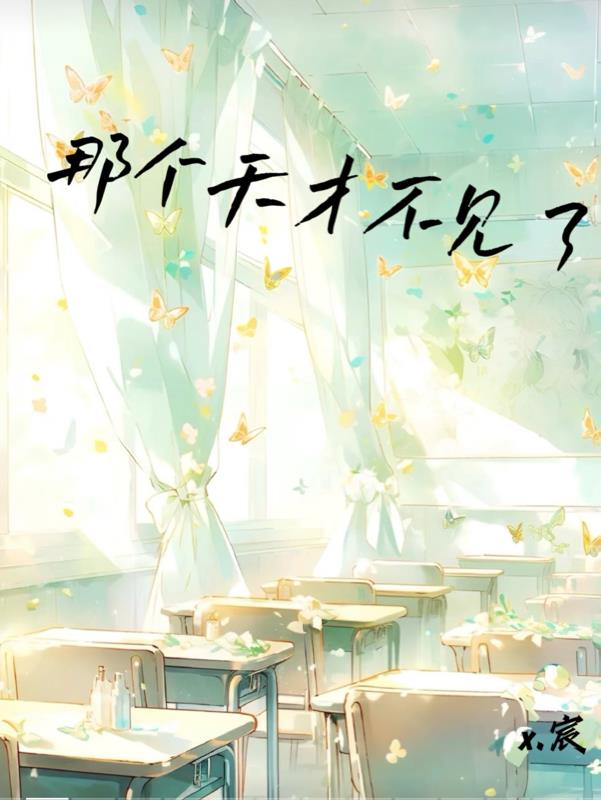 那個天才不見了