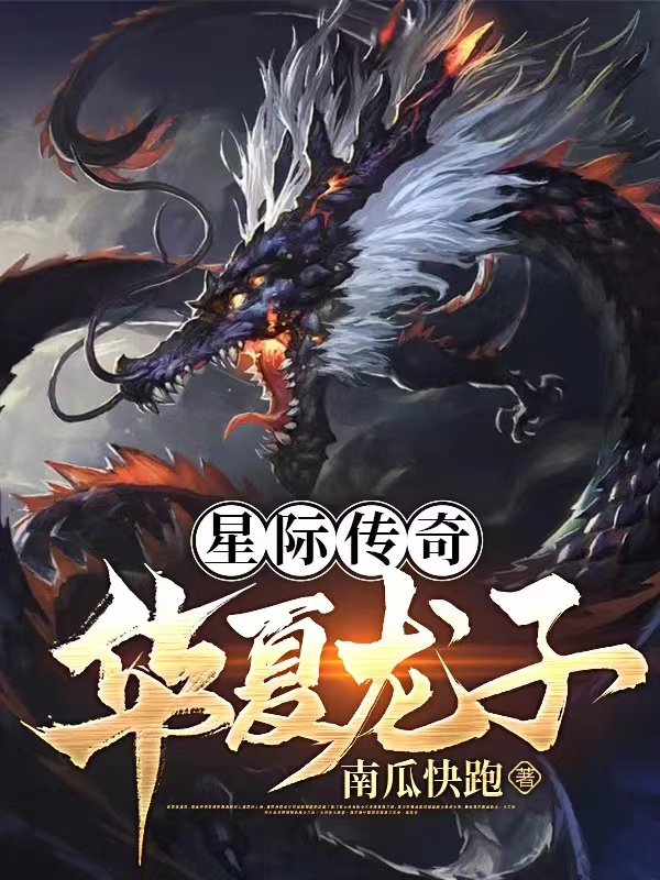 星際傳奇：華夏龍子