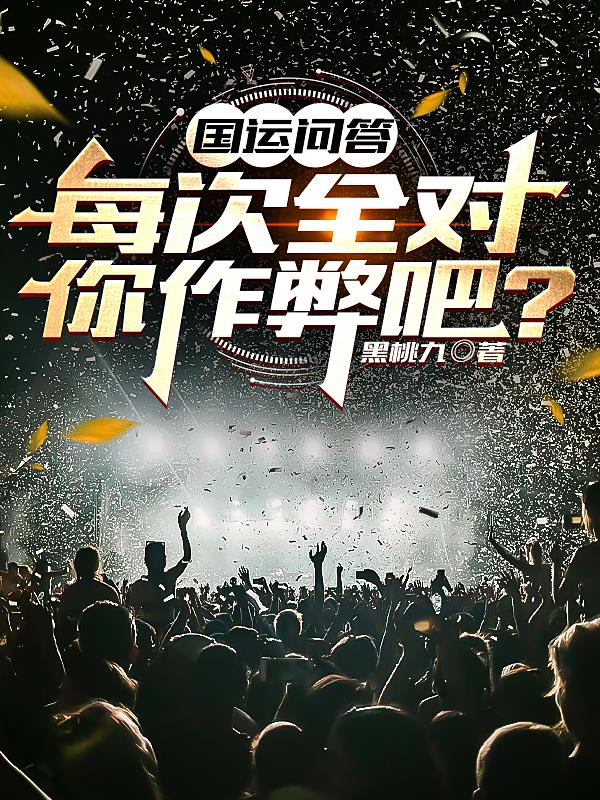 國運問答：每次全對，你作弊吧？