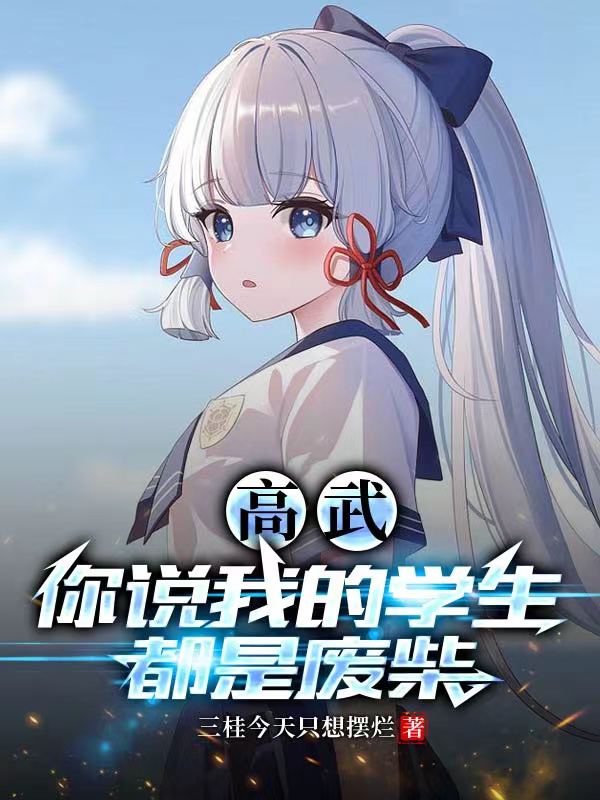 高武：你說我的學生都是廢柴？