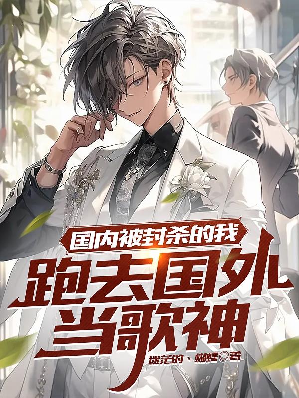 國內被封殺我，跑到國外當歌神