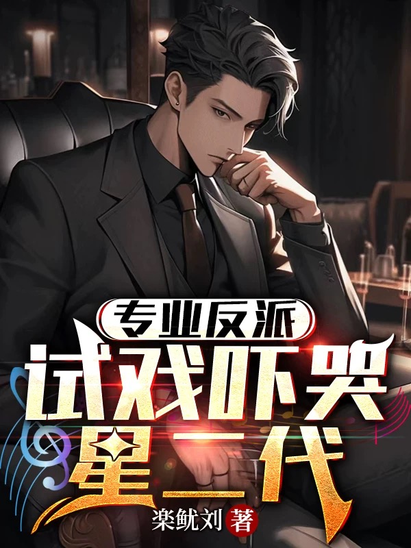 專業反派，對戲嚇哭星二代