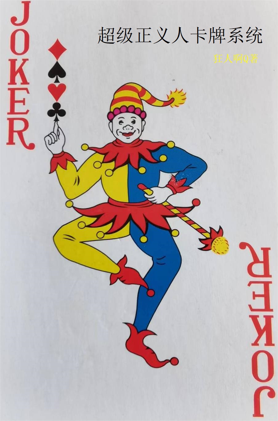 超級正義人卡牌係統