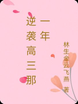 逆襲高三那一年
